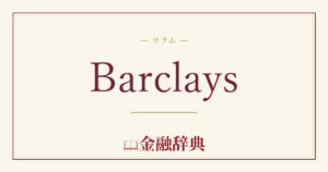 Barclaysの解説