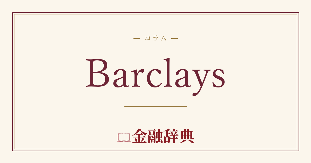 Barclaysの解説