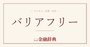 バリアフリーの解説