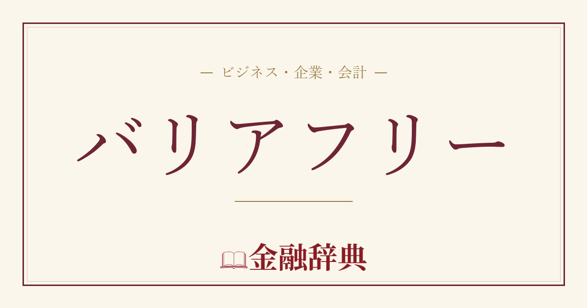 バリアフリーの解説