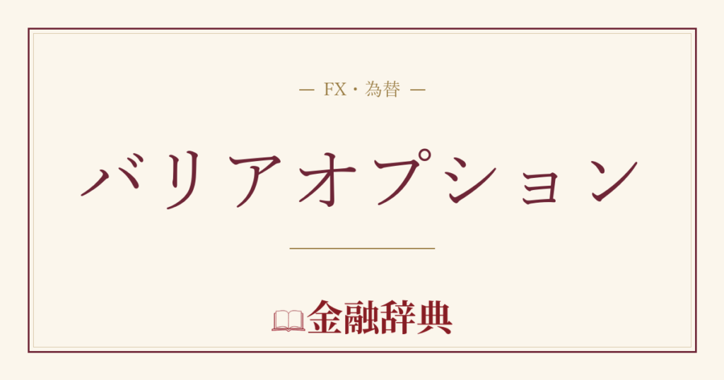 バリアオプションの解説