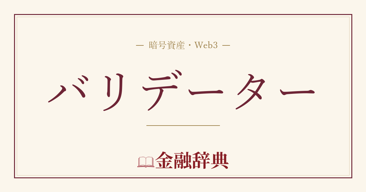 バリデーターの解説