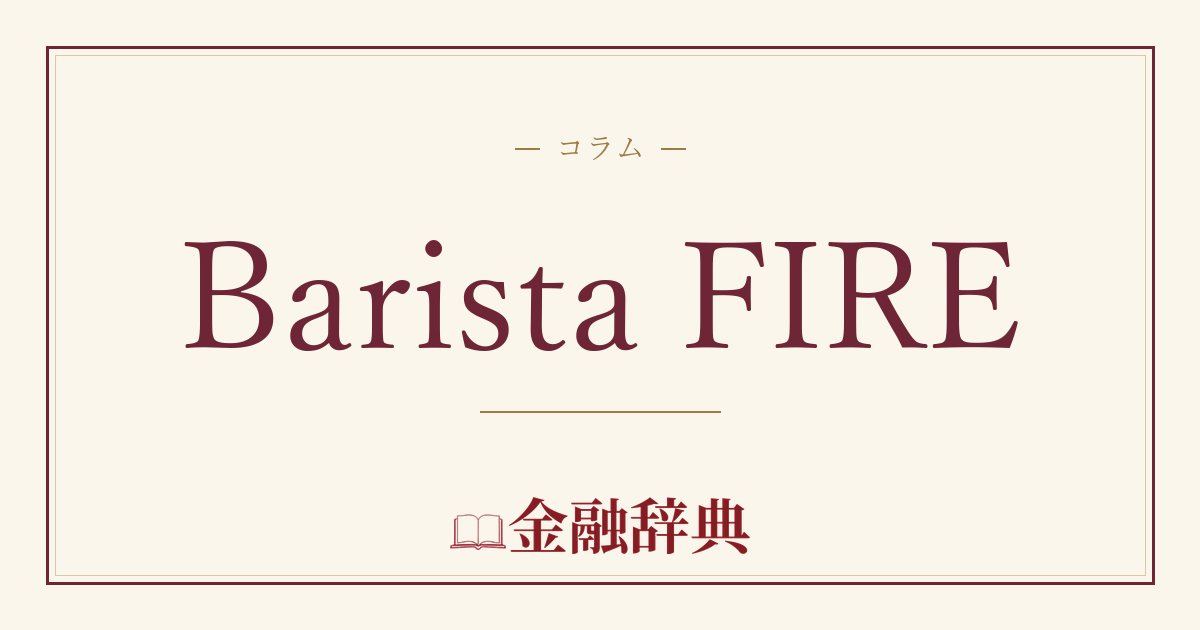 Barista FIREの解説