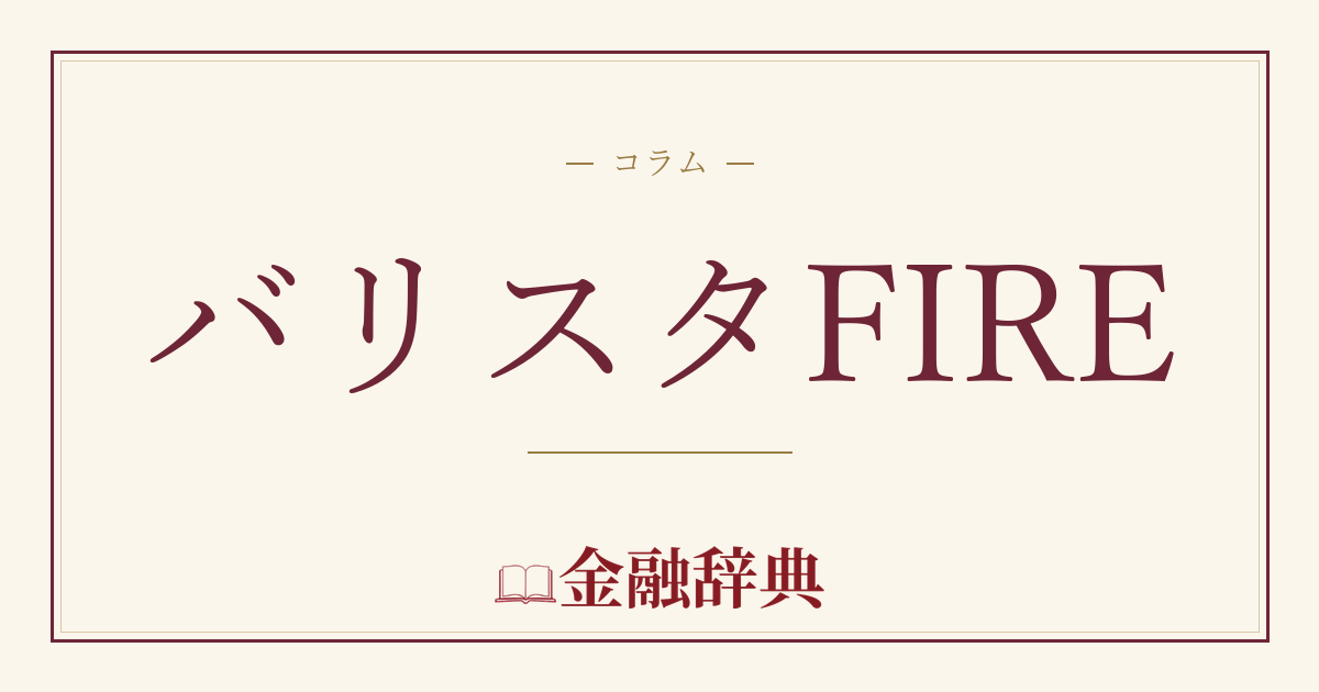 バリスタFIREの解説