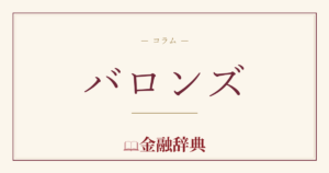 バロンズの解説