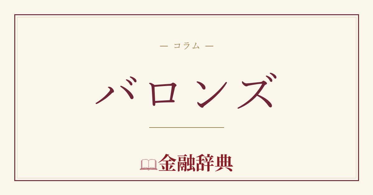 バロンズの解説