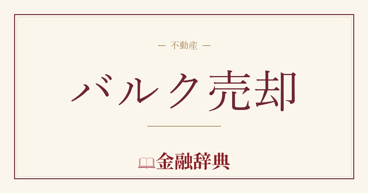バルク売却の解説