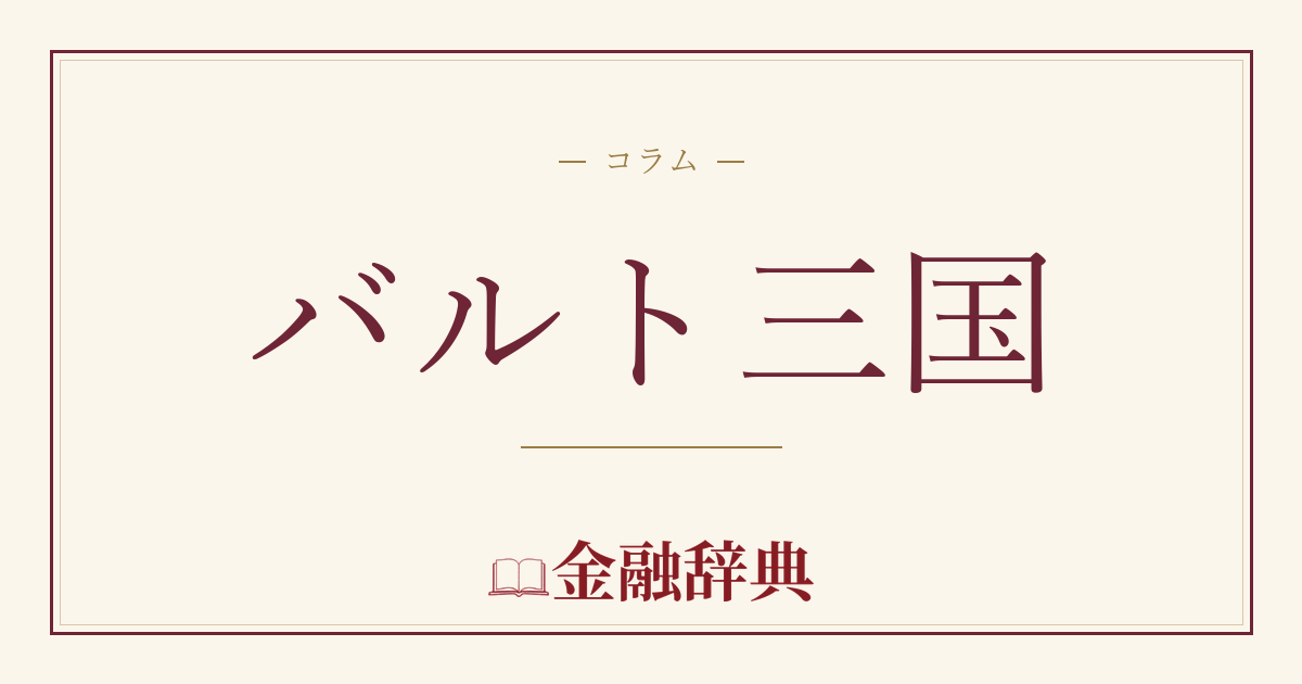 バルト三国の解説