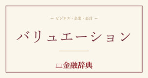 バリュエーションの解説