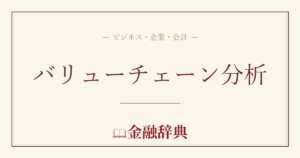 バリューチェーン分析の解説