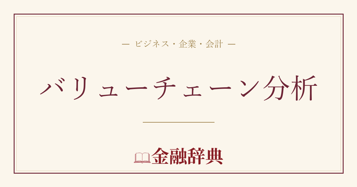 バリューチェーン分析の解説