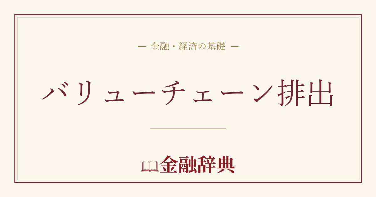 バリューチェーン排出の解説
