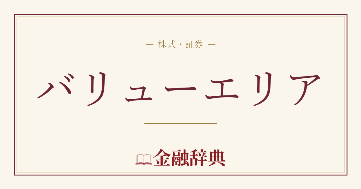 バリューエリアの解説