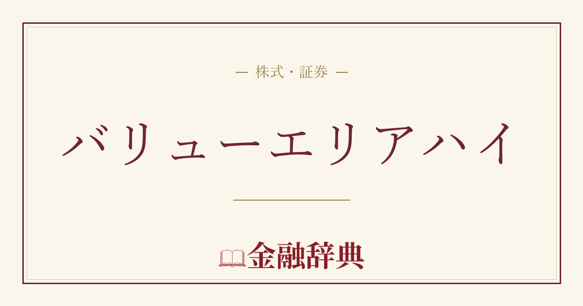 バリューエリアハイの解説