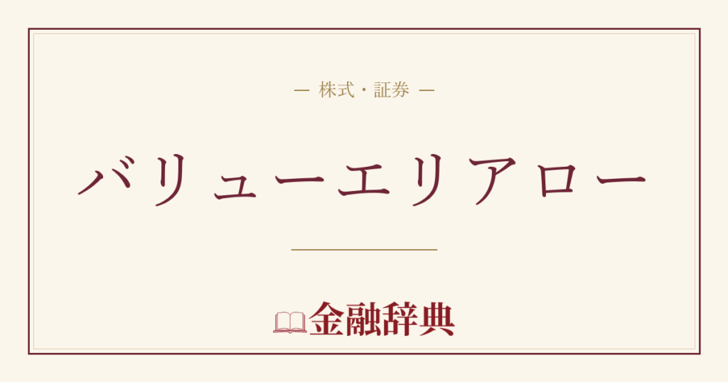 バリューエリアローの解説