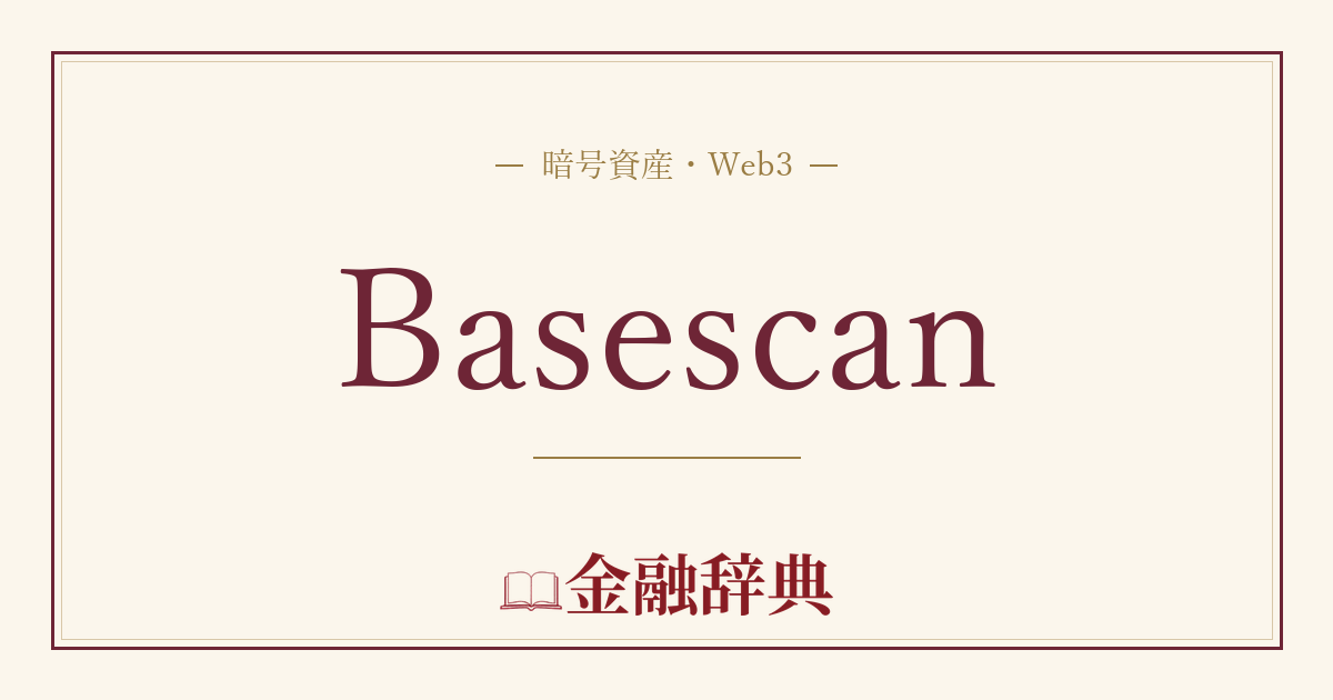 Basescanの解説