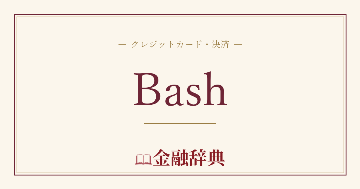 Bashの解説