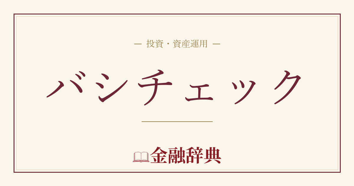 バシチェックの解説