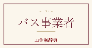 バス事業者の解説
