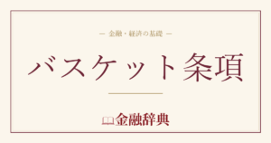 バスケット条項の解説