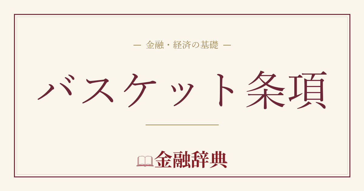 バスケット条項の解説