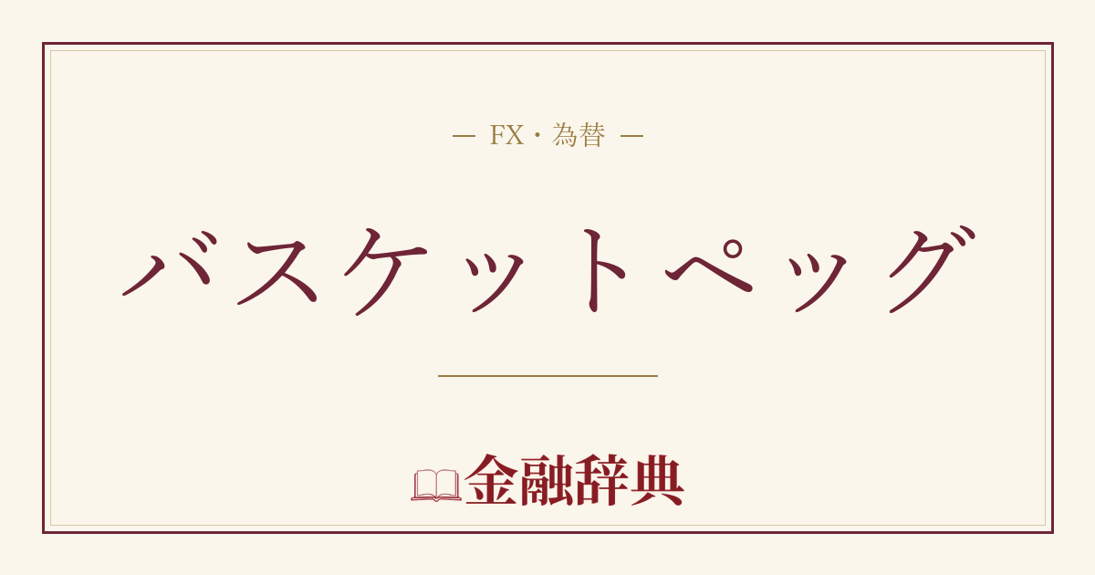 バスケットペッグの解説
