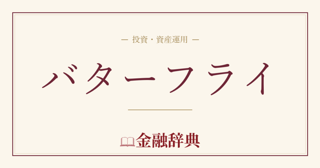 バターフライの解説