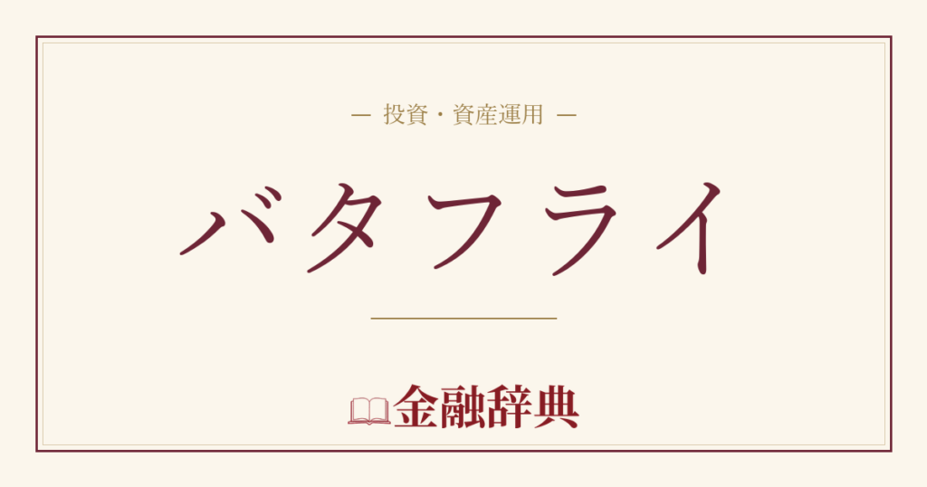 バタフライの解説