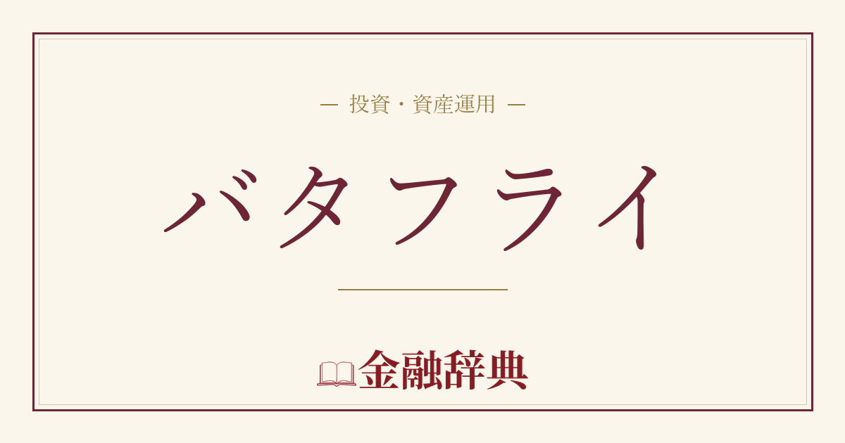 バタフライの解説