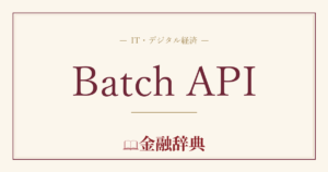 Batch APIの解説