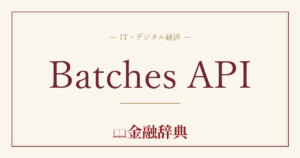 Batches APIの解説