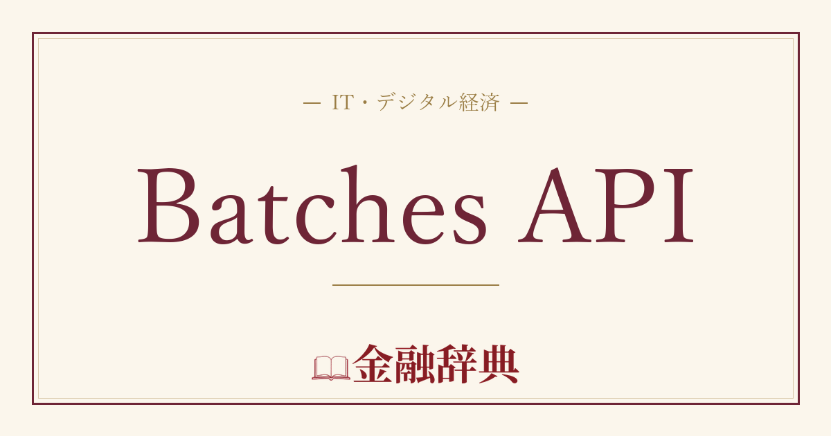 Batches APIの解説