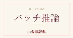 バッチ推論の解説