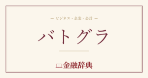 バトグラの解説
