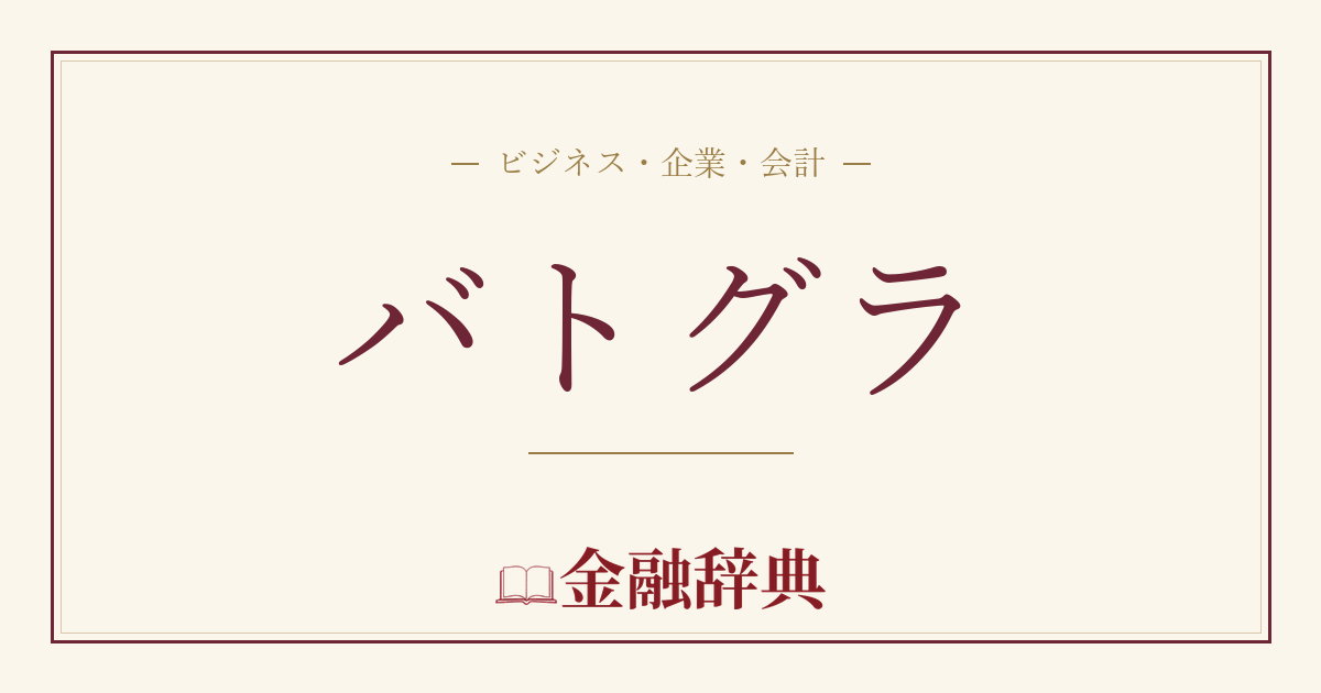 バトグラの解説