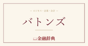 バトンズの解説