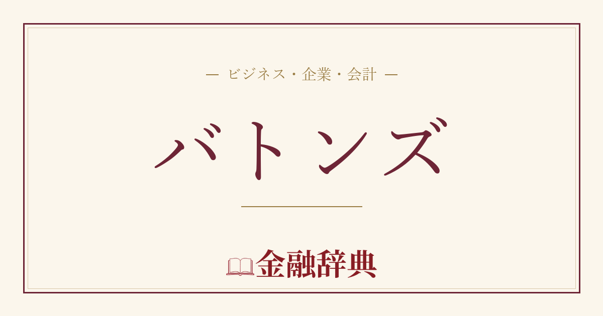 バトンズの解説