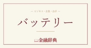 バッテリーの解説