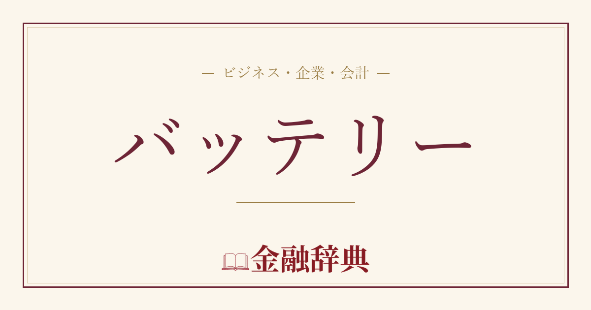バッテリーの解説