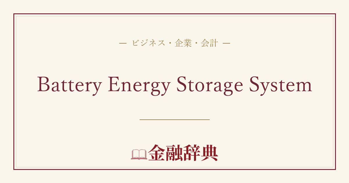 Battery Energy Storage Systemの解説
