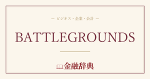 BATTLEGROUNDSの解説