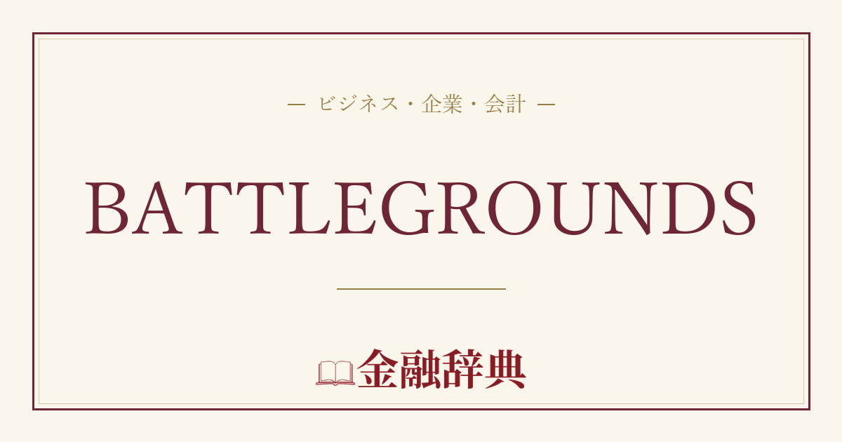 BATTLEGROUNDSの解説