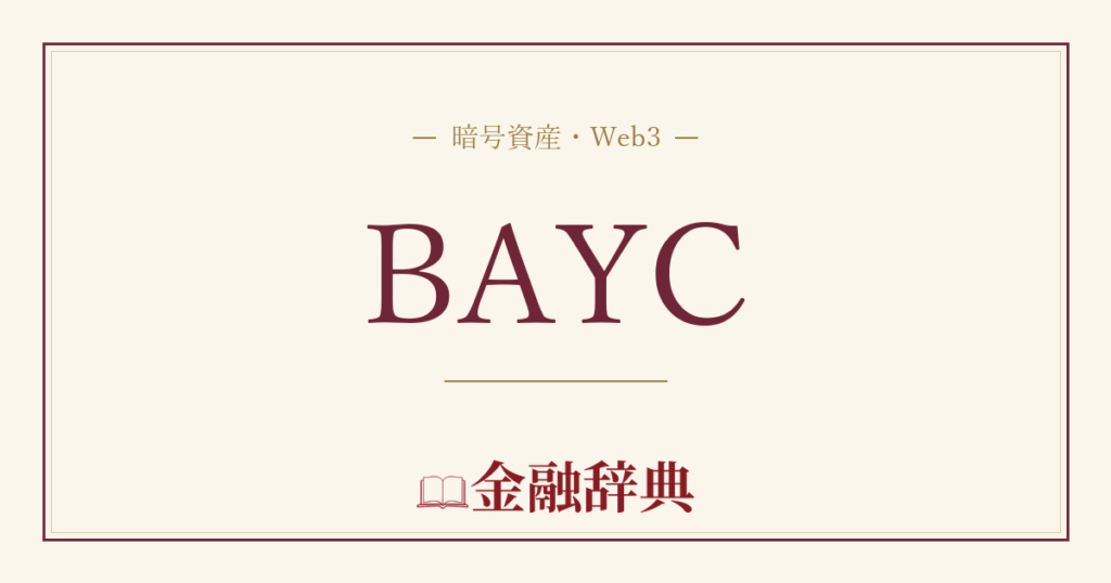 BAYCの解説