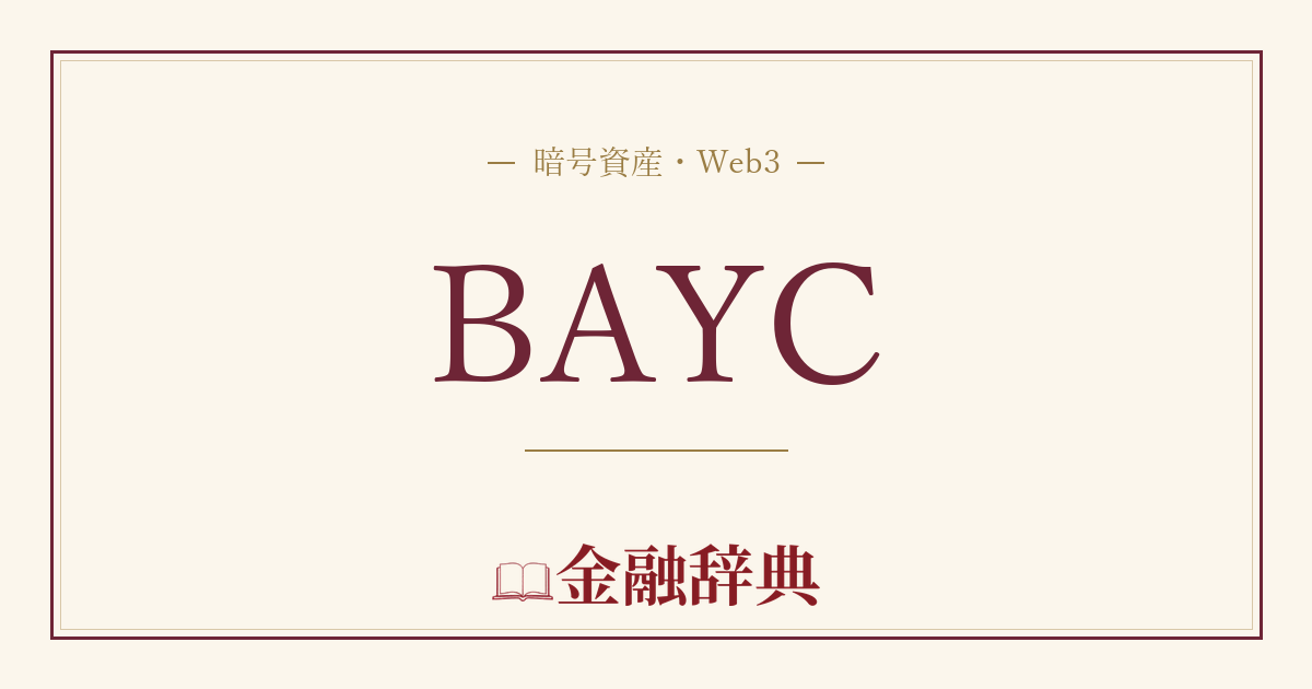 BAYCの解説