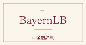 BayernLBの解説