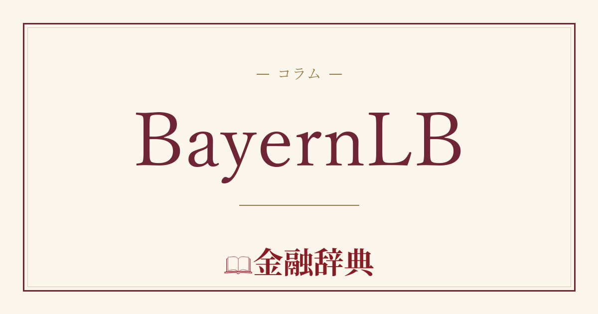 BayernLBの解説