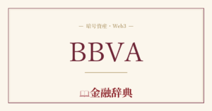 BBVAの解説
