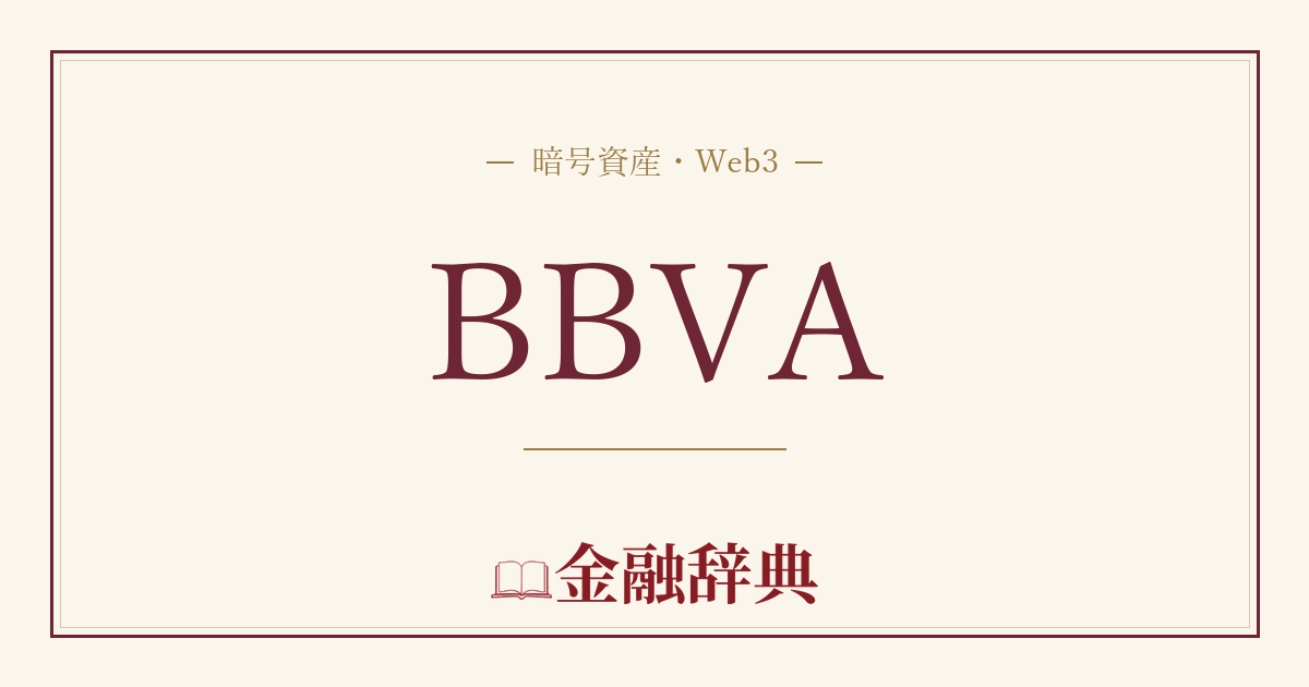 BBVAの解説