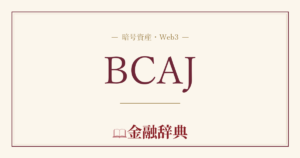 BCAJの解説