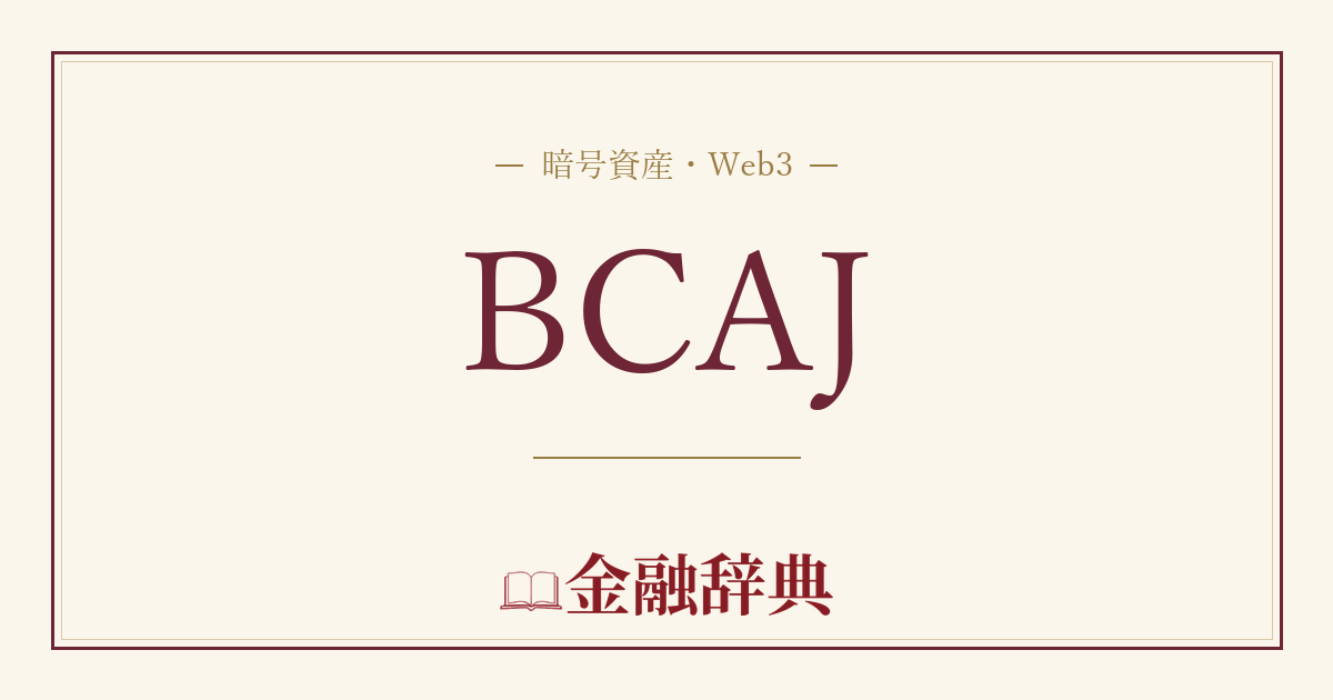 BCAJの解説